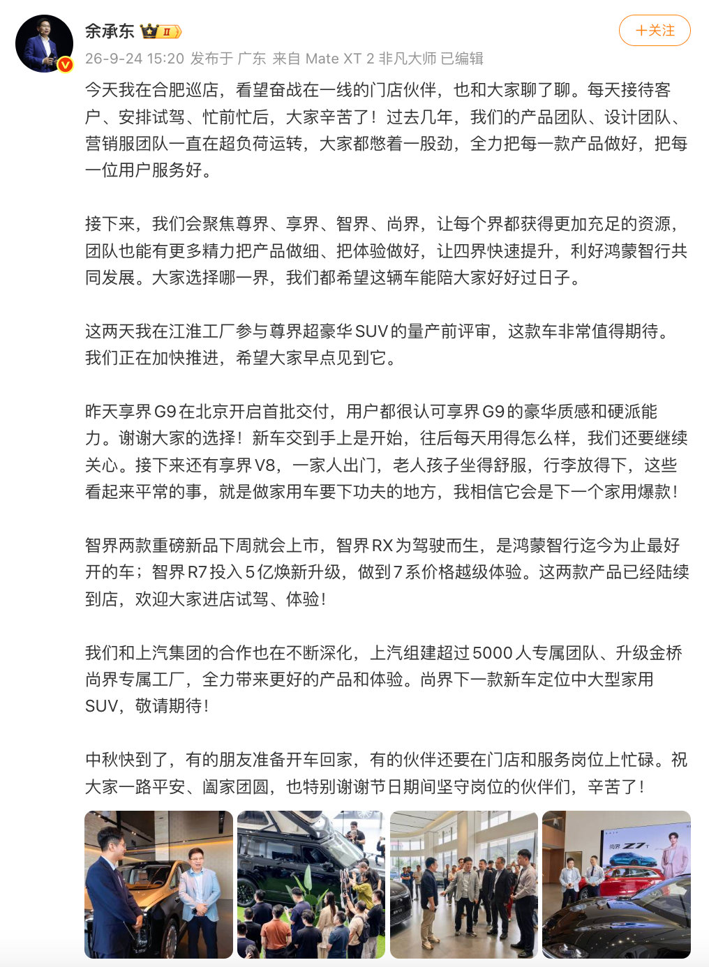 9月24日，余承东发文表态：鸿蒙智行接下来将聚焦尊界、享界、智界、尚界。
为四大品牌倾斜充足资源，集中精力打磨产品细节、优化用户体验，推动四界快速成长，助力鸿蒙智行整体发展。 ​