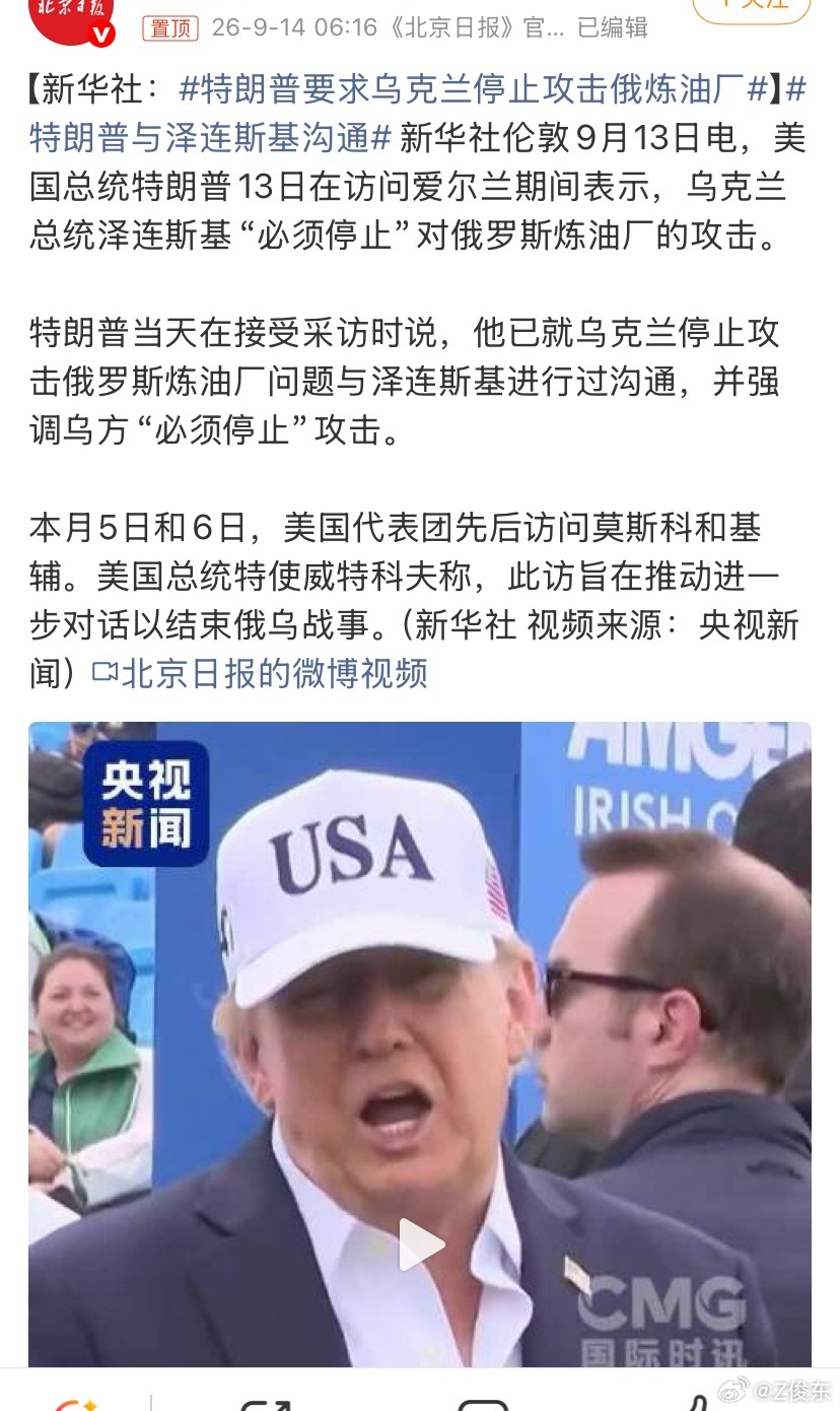特朗普要求乌克兰停止攻击俄炼油厂特朗普与泽连斯基沟通 新华社伦敦9月13日电，美国总统特朗普13日在访问爱尔兰期间表示，乌克兰总统泽连斯基“必须停止”对俄罗斯炼油厂的攻击。这是俄罗斯被打怕了？打到了死穴。油气设施及产业是俄罗斯的命脉。也是极难防御的地方，小型炸弹就可以实现攻击目标。