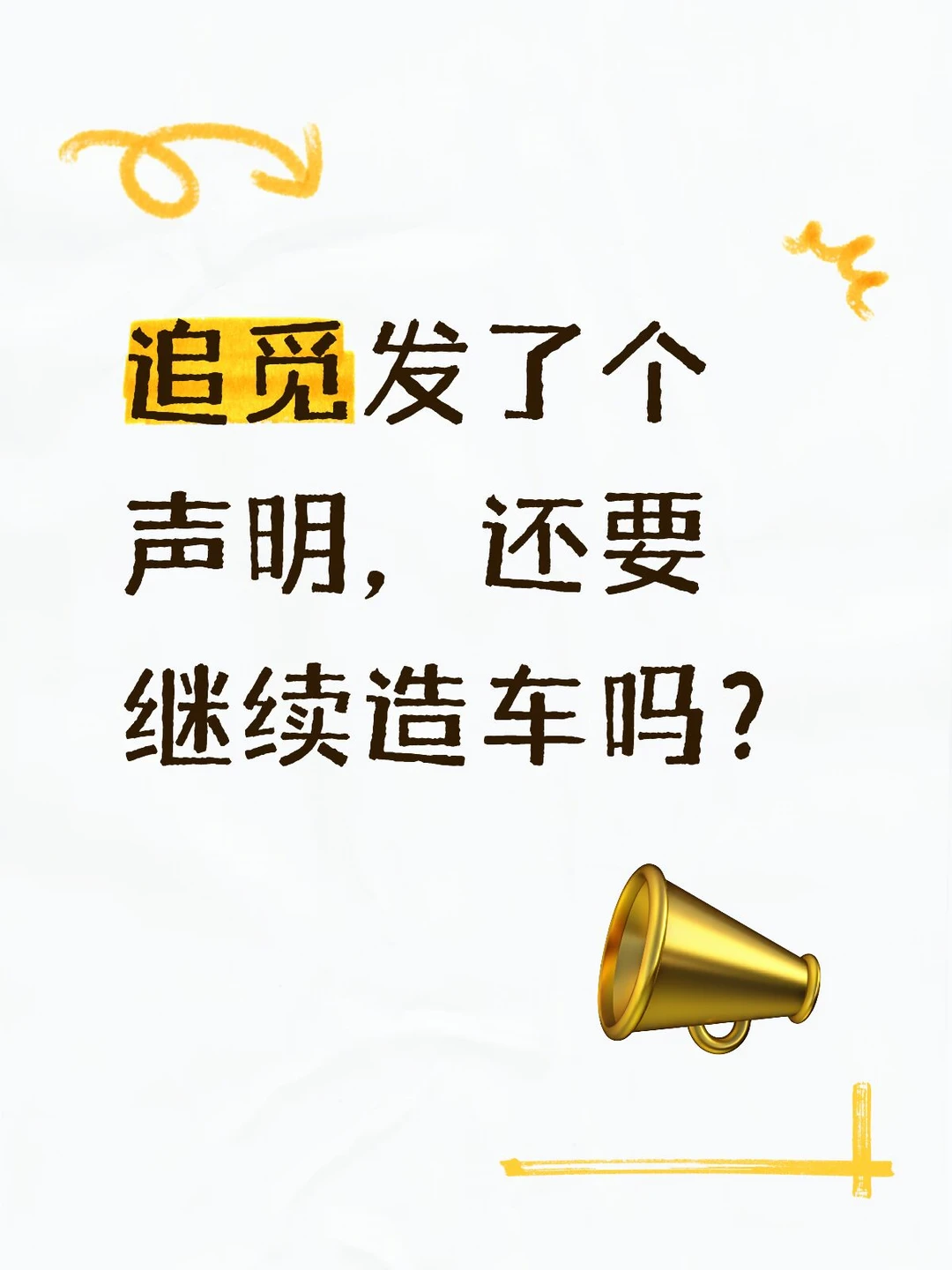 追觅发声明，集中投入4大方向包括智能出行