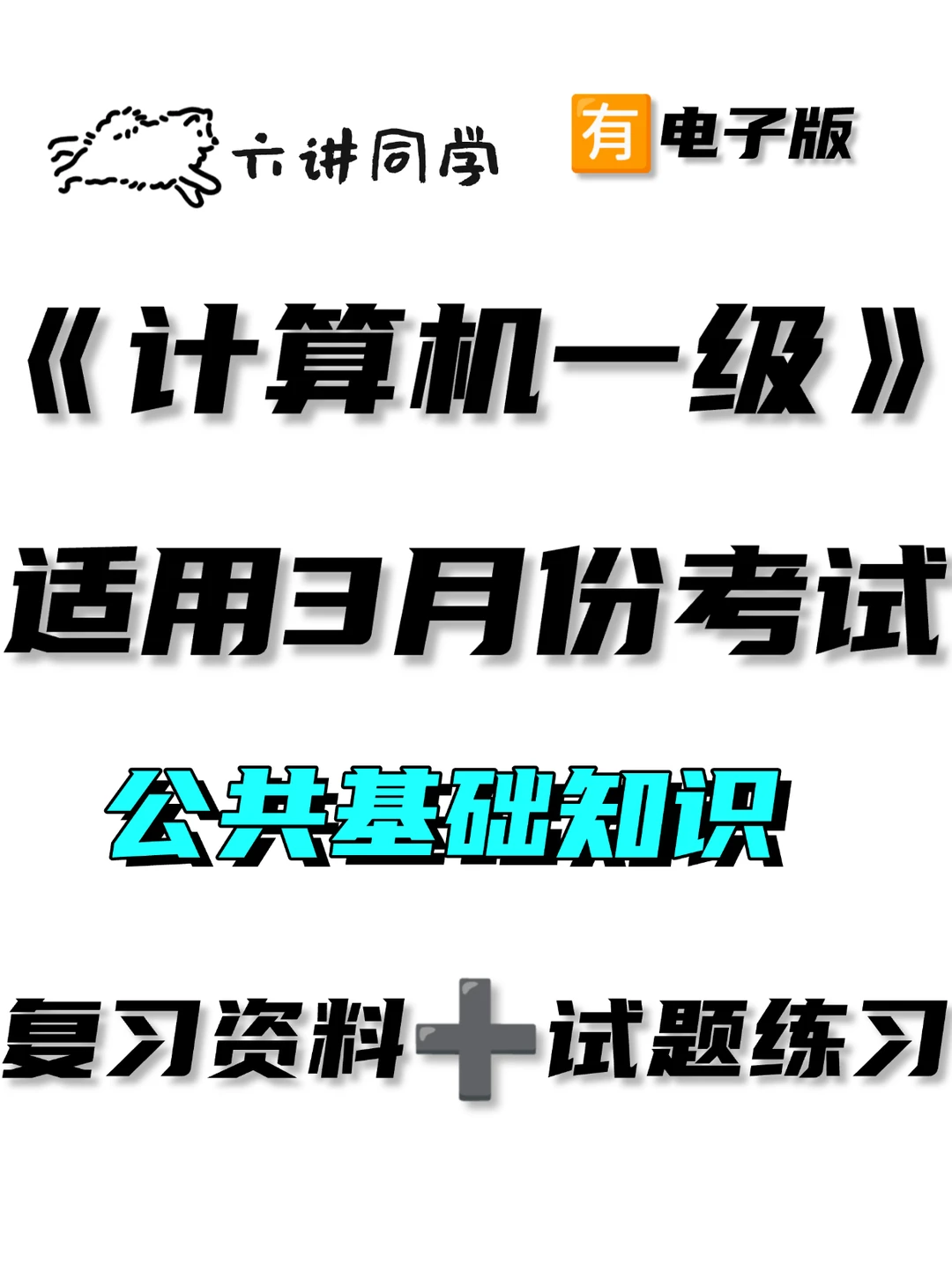 码住！计算机一级公共基础🔥