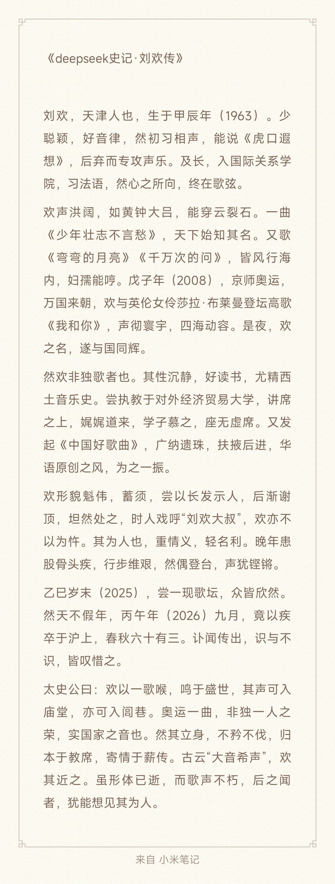 deepseek史记·刘欢传 ​