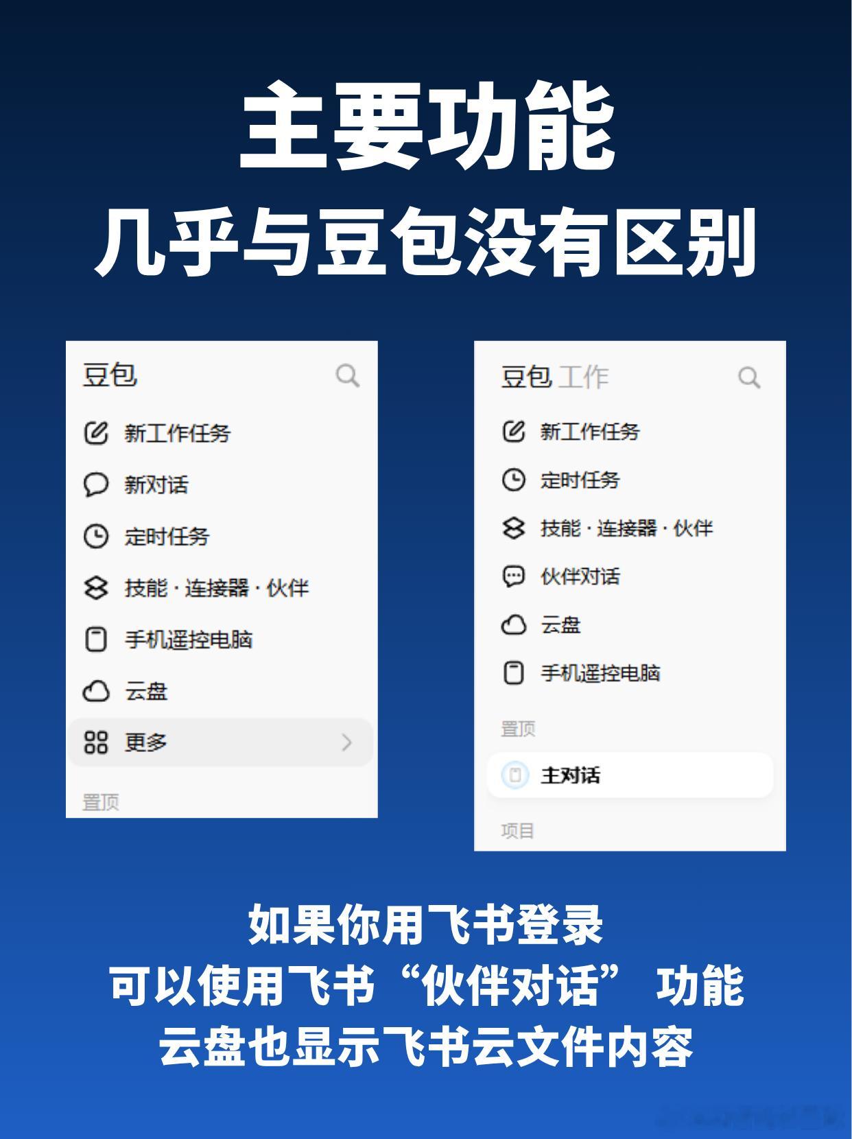 豆包新产品【豆包工作】上线了，面向生产力场景的全新Agent产品。
自此中国办公场景的agent三足鼎立
腾讯：workbuddy
字节：豆包工作
阿里：千问办公

主要功能：
与豆包基本完全一致，连模型也是只有默认的豆包2.1Turbo
最主要的区别就是原生打通了飞书，支持飞书账号直接登录
可以无缝连接飞书内的文 ​