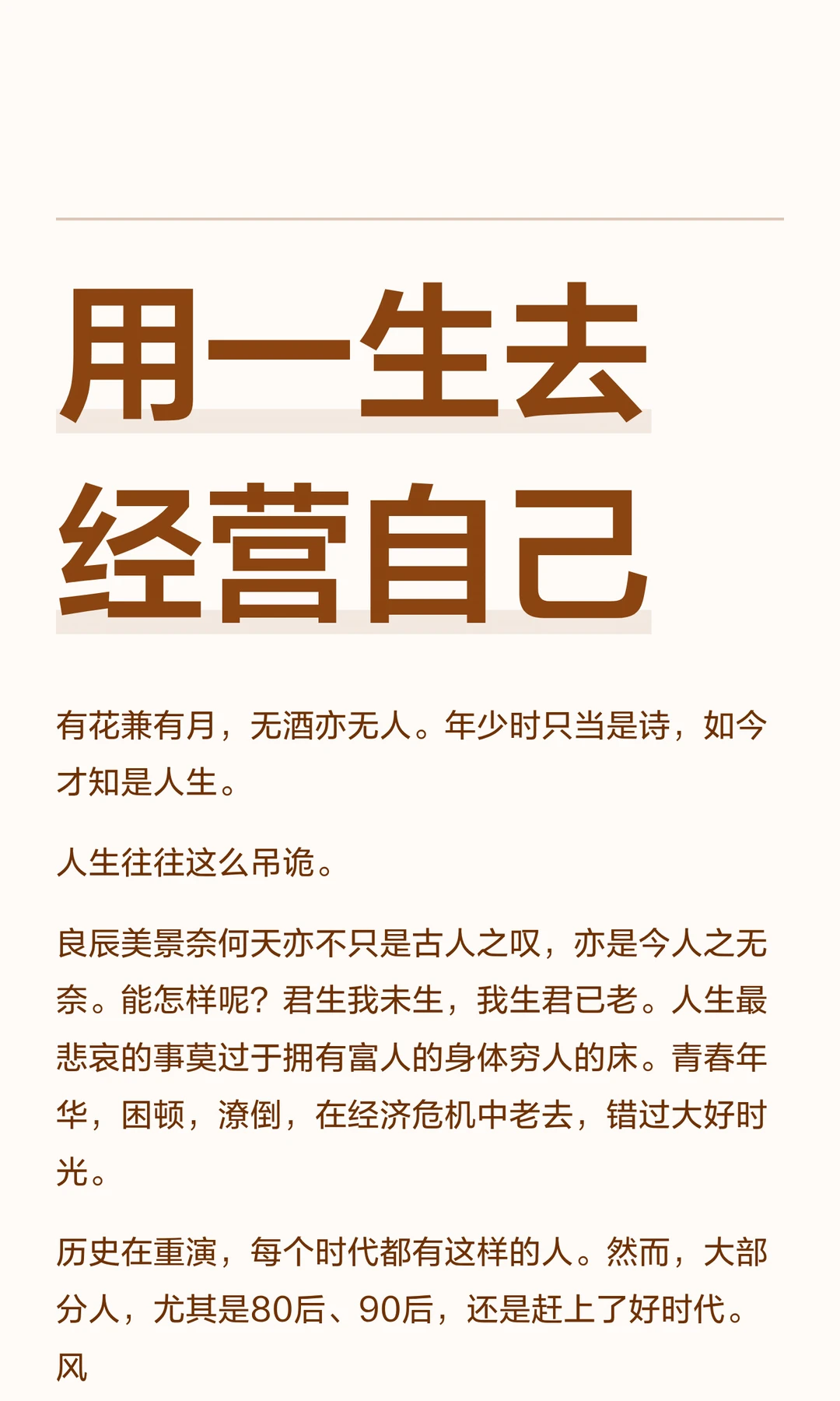 用一生去经营自己