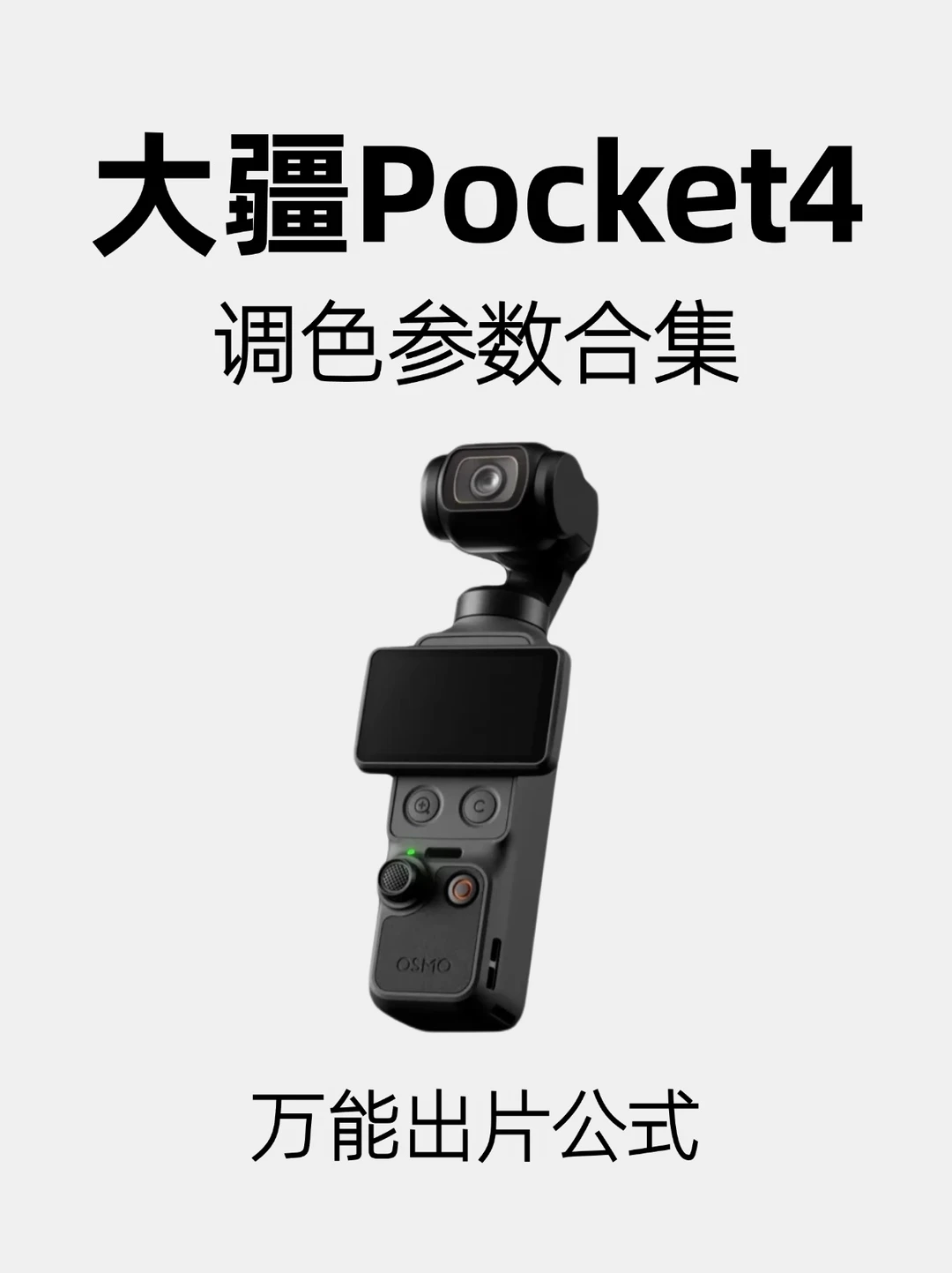 想入手必看‼️大疆Pocket4调色参数合集