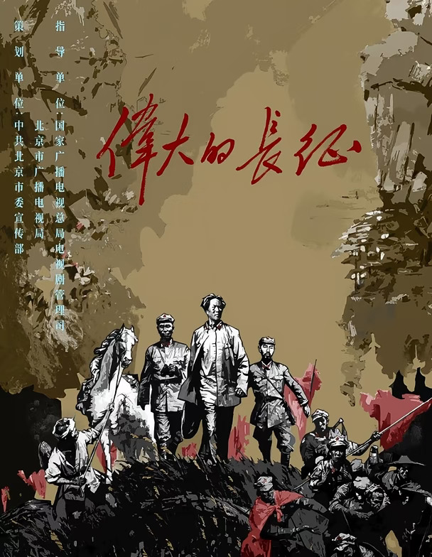 电视剧《伟大的长征》暂定1009