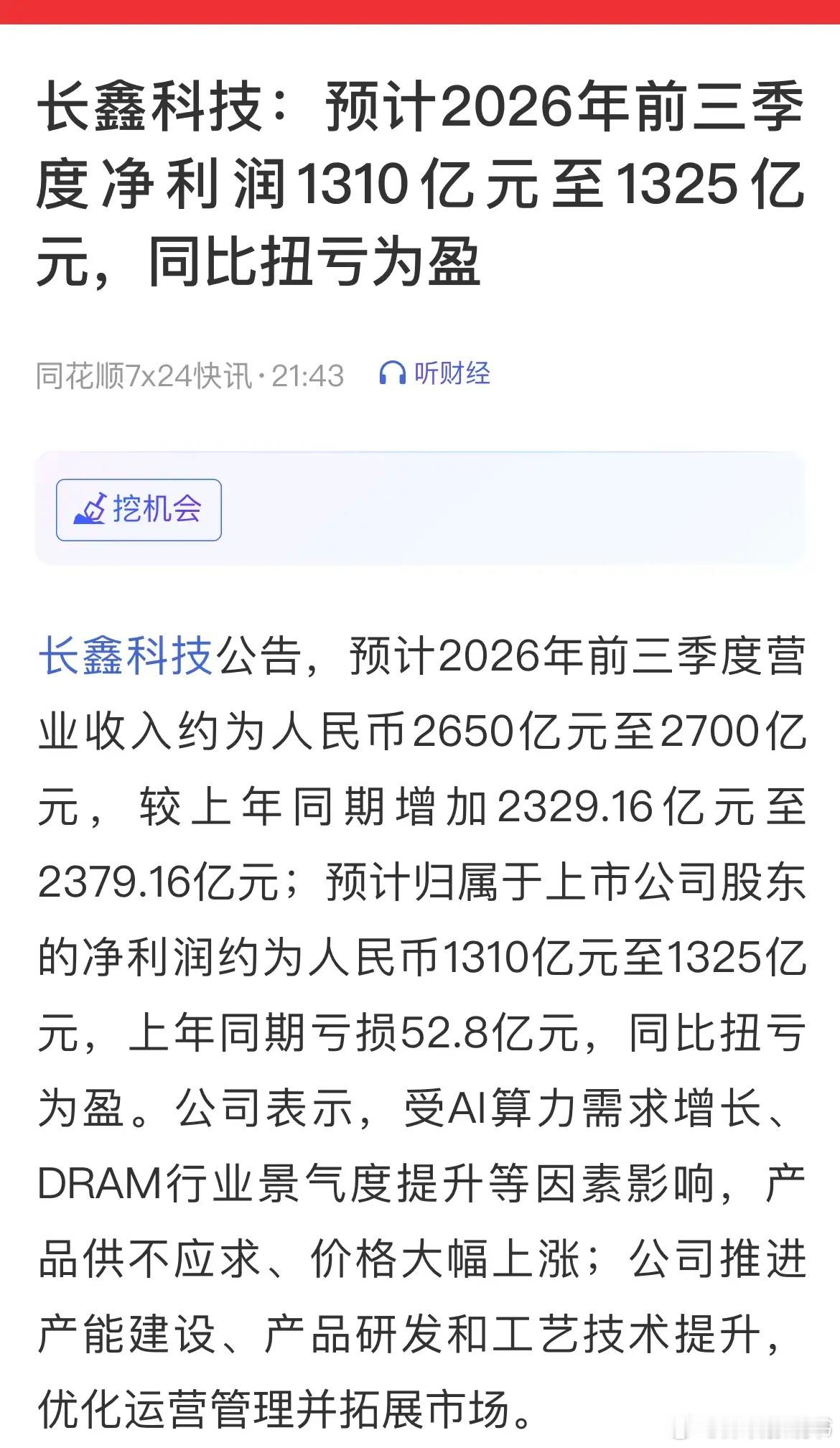 长鑫科技：预计2026年前三季度净利润1310亿元-1325亿元！
DRAM供不应求、价格大幅上涨！

长鑫科技：董事长提议10亿-20亿元回购公司股份！
………………………………..
长鑫科技的业绩预告太炸裂了，远超预期啊！

再加上回购10 －20亿元！

下周一会不会20cm呢？

希望它下周能带动科技，才能带动指数 ​