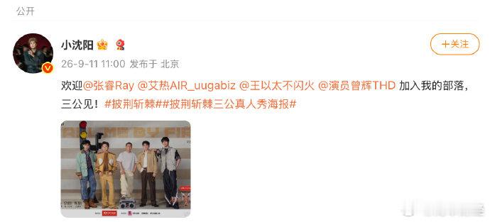 【#小沈阳三公新队伍#】9月11日，艺人发文欢迎三公队员：欢迎加入我的部落，三公见！ ​​​