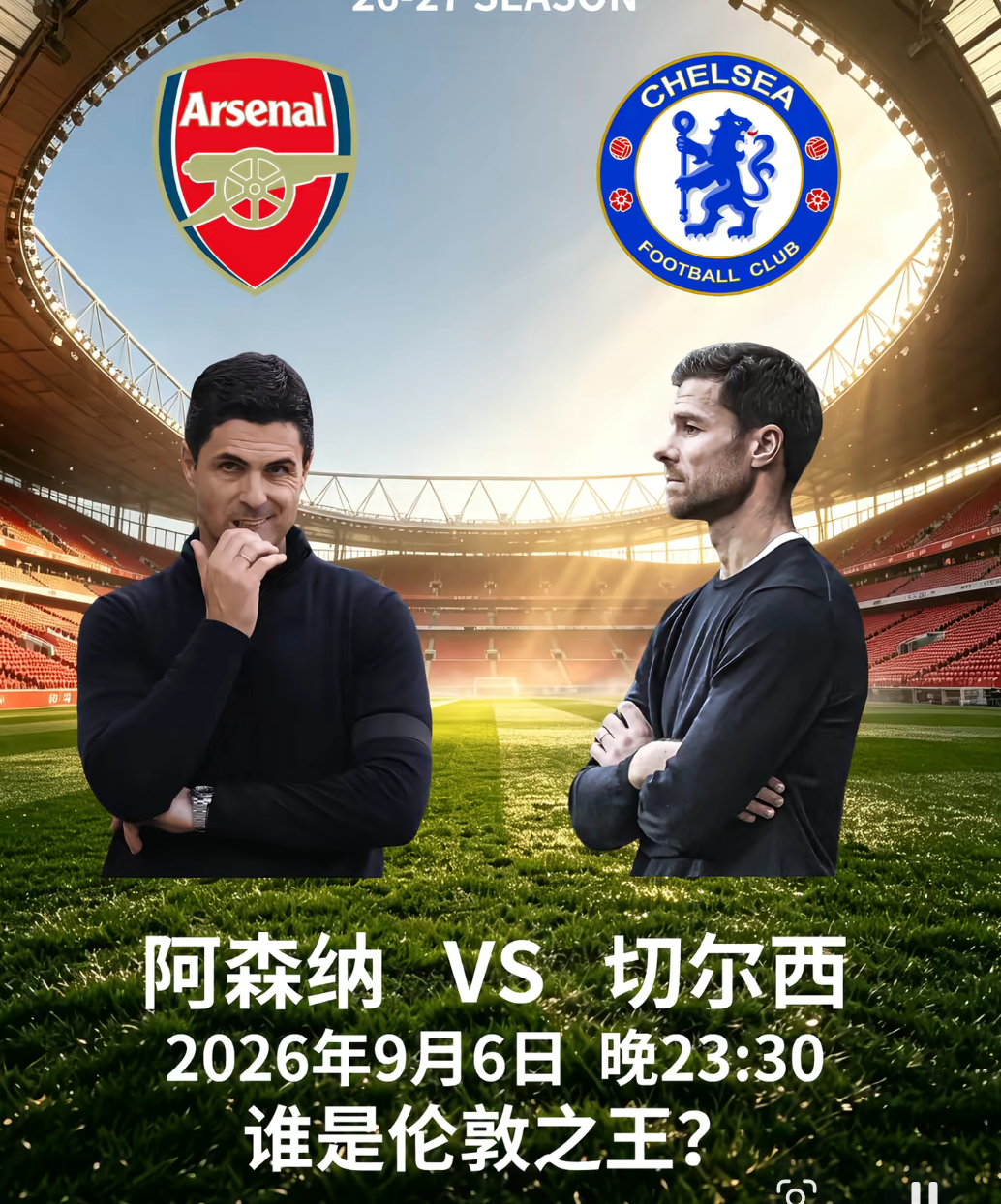 伦敦谁主沉浮
英超豪门阿森纳 在这场2026年9月6日的“伦敦德比”中，阿森纳与切尔西实力在伯仲之间，谁能加冕“伦敦之王”仍充满悬念。

赛前，外界和媒体对比赛结果的看法存在明显分歧，主要有以下几种预测：

*   看好阿森纳：
    *   主场与状态：天空体育预测阿森纳将以 2-0 获胜，