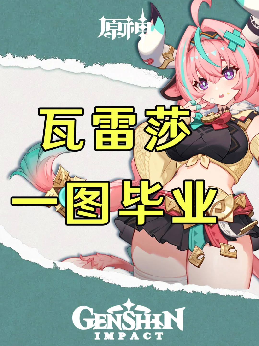 原神瓦雷莎培养攻略一图毕业！