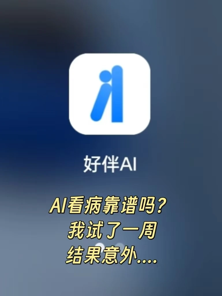 AI看病靠谱吗？我试了一周，结果意外…🤔