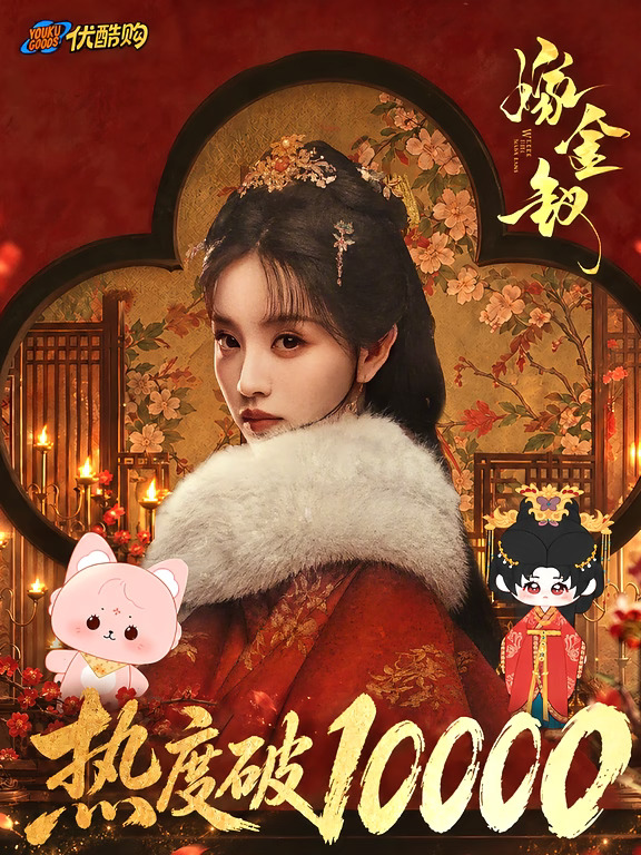 恭喜🎉嫁金钗热度破10000🔥