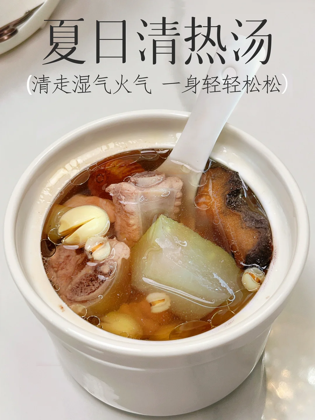 好喝～夏日排骨汤❗️清走湿气火气 一身都轻了
