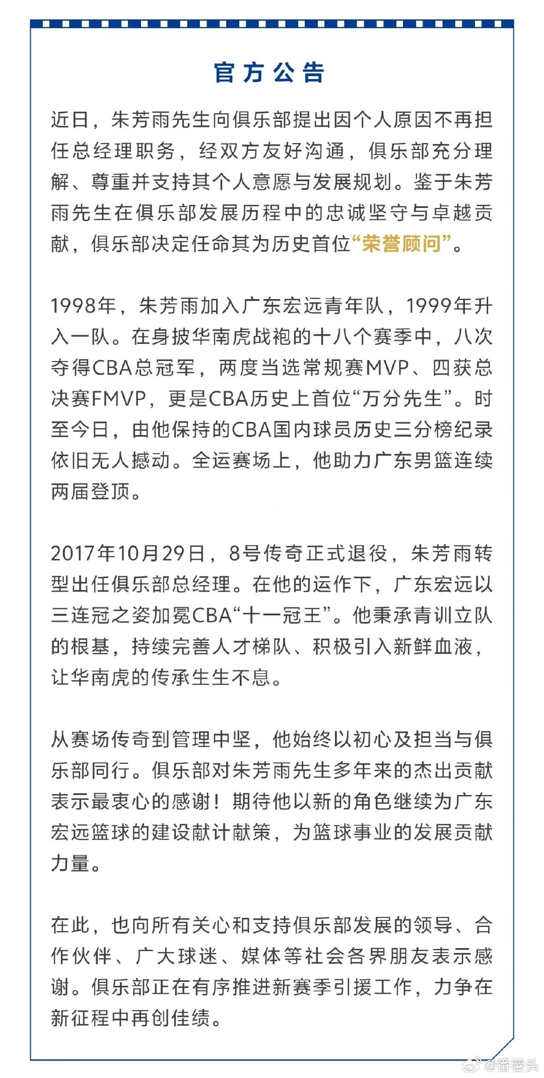 关于任命朱芳雨为俱乐部“荣誉顾问”的公告 ​