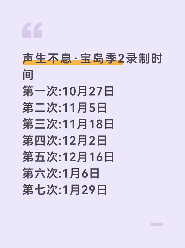 声生不息·宝岛季2录制时间