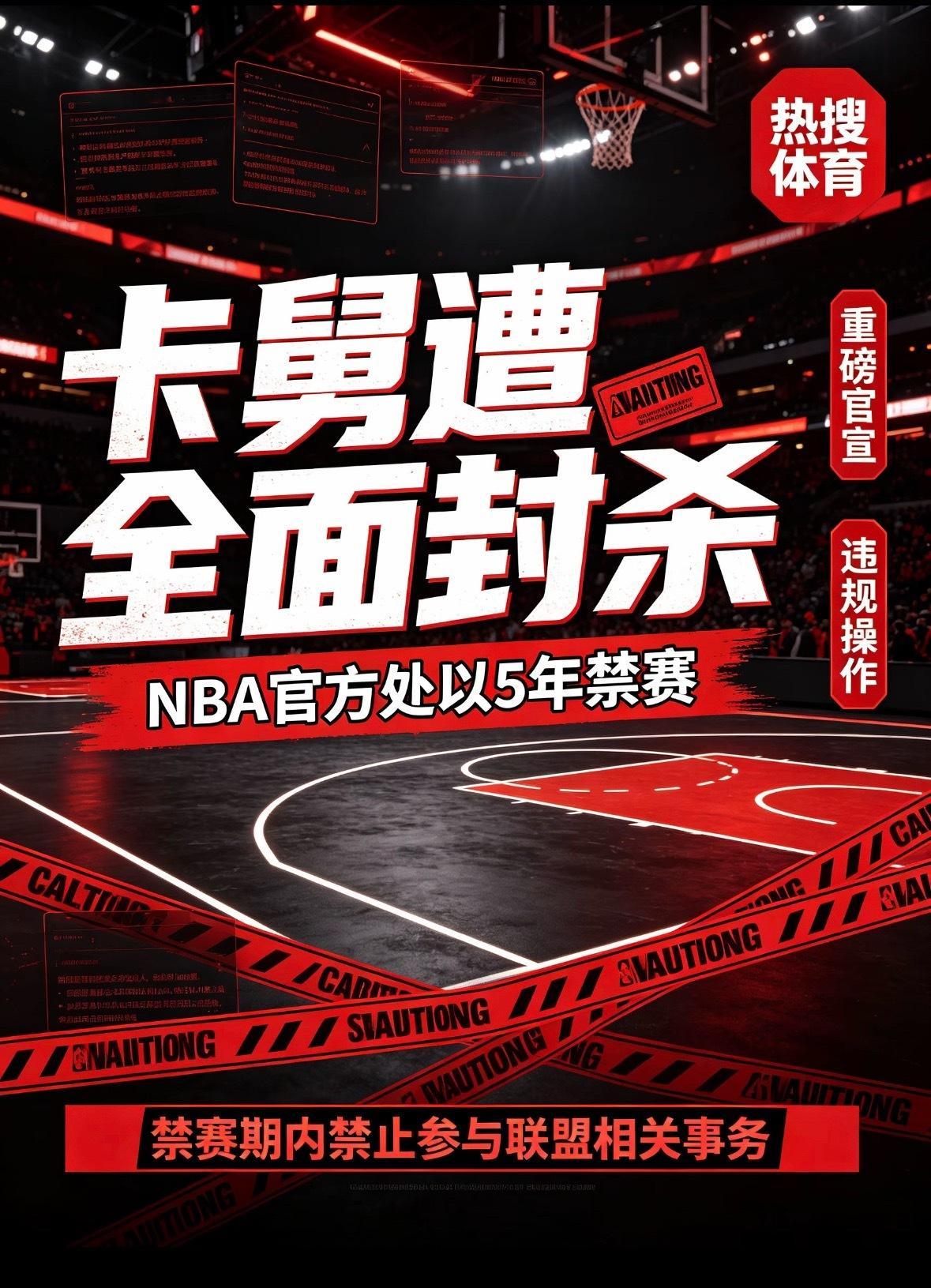 #卡舅被NBA禁5年##卡舅遭全面封杀#
北京时间9月3日，NBA官方重磅官宣，卡舅（科特兹·罗伯逊）被联盟处以5年禁赛处罚，在禁赛期内，禁止参与NBA以及发展联盟的一切相关事务，消息一出迅速登上体育热搜。

卡舅作为球星伦纳德的舅舅兼昔日经纪人，在圈内名气不小。此次重罚，根源在于他在球员招募、合同 ​