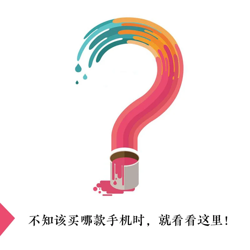 买哪款手机？这是一篇专用咨询笔记