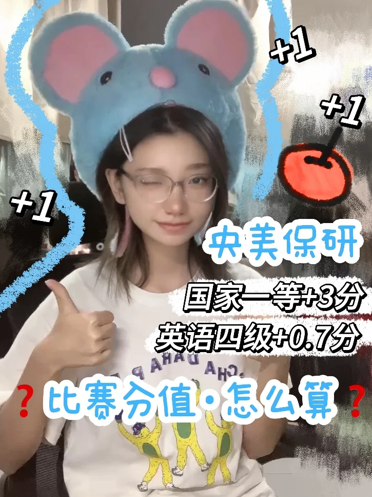注意⚠️央美保研经验｜竞赛加分·分值更改啦