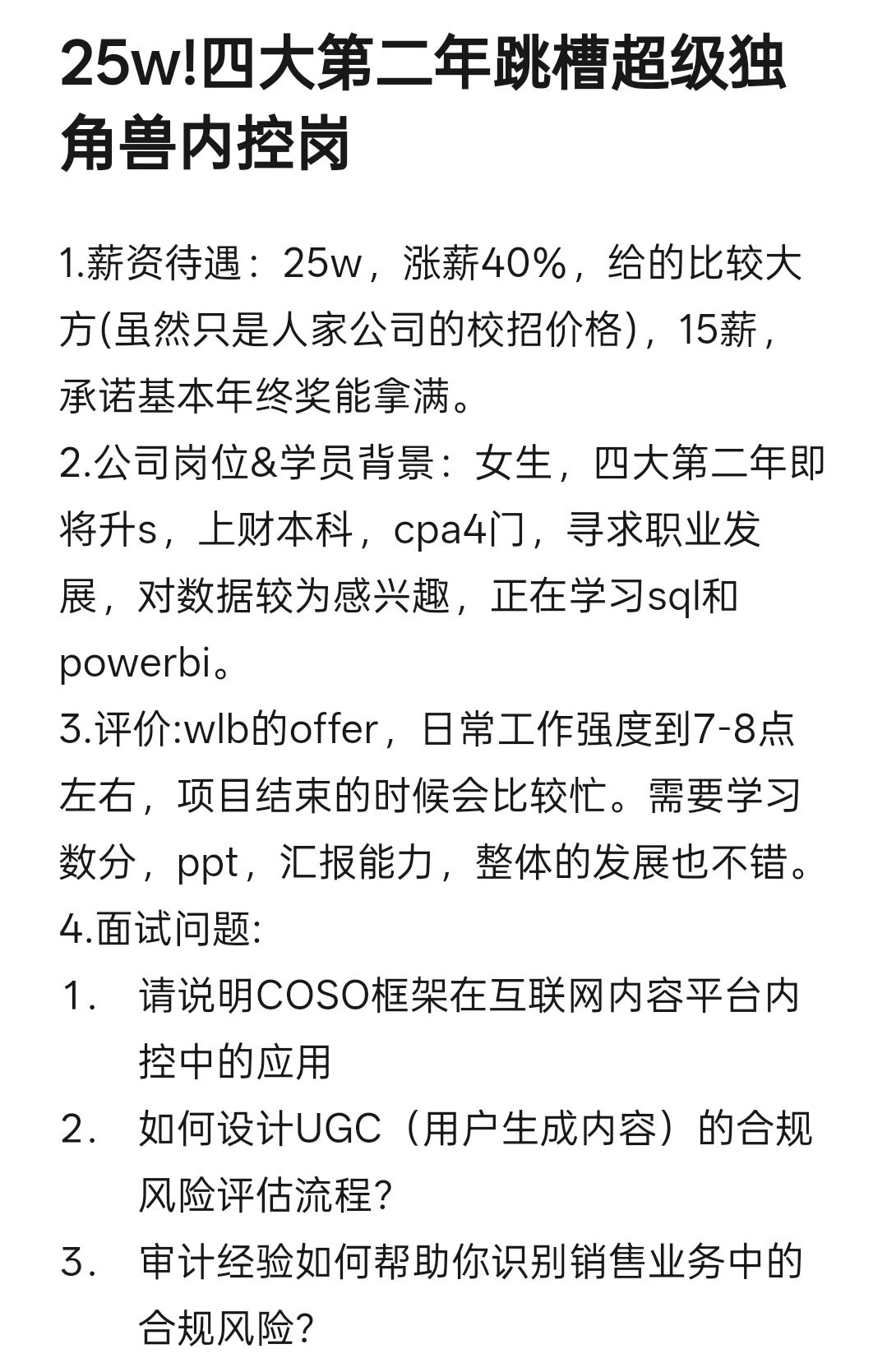 25w!四大第二年跳槽超级独角兽内控岗