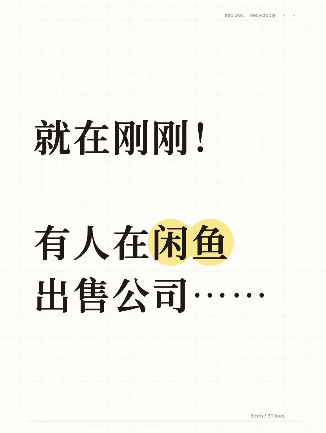 就在刚刚！有人在闲鱼出售公司……