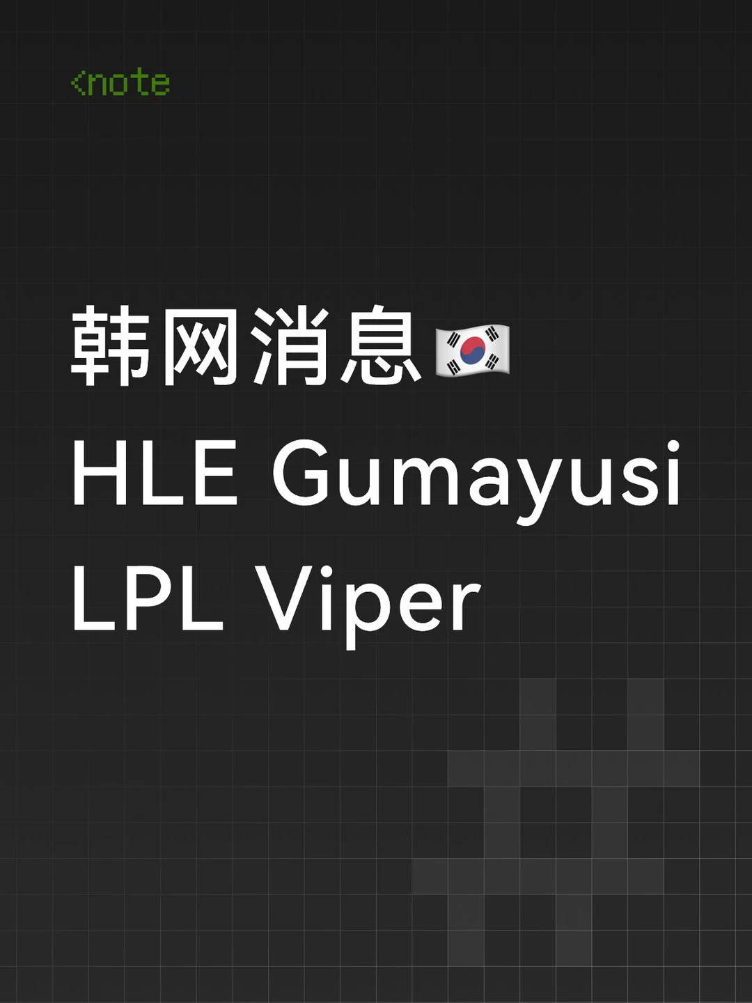 韩网消息：Gumayusi去了HLE 📣