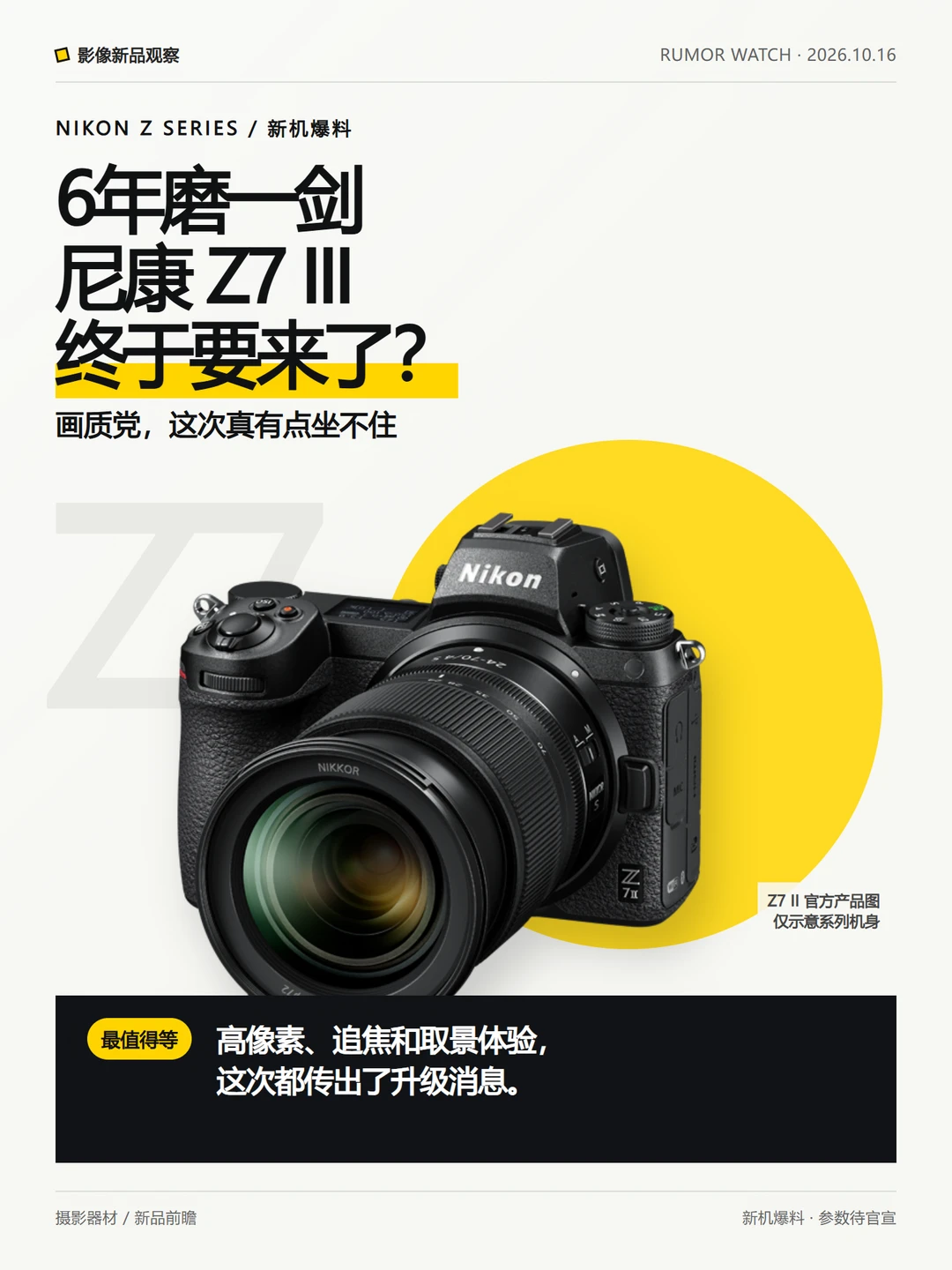 画质党福音！尼康Z7 III终于有新消息了📷