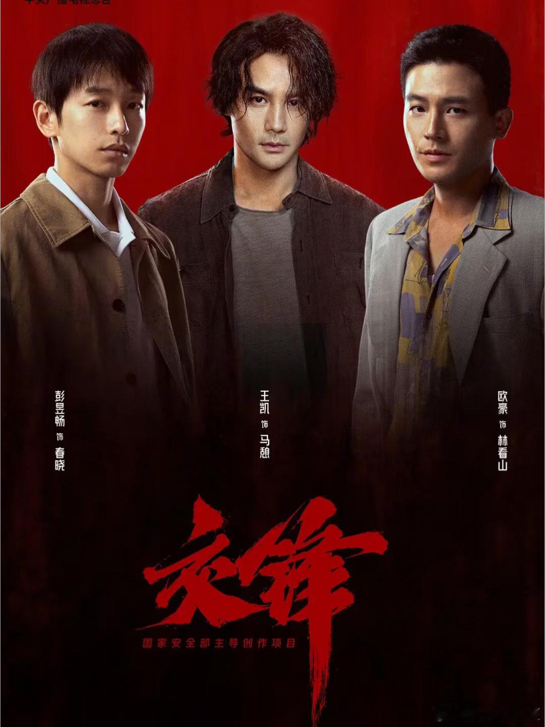 交锋 首播4集 4K高清
主演 王凯 欧豪🔥🔥🔥
#夸克# ​
