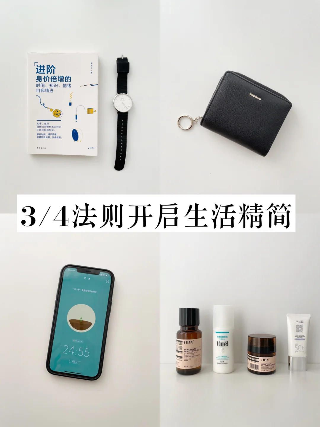 2023生活精良｜6方面让生活变精简的3/4法则