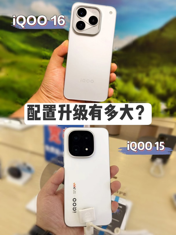真实点评，iQOO 16比iQOO 15强在哪里？