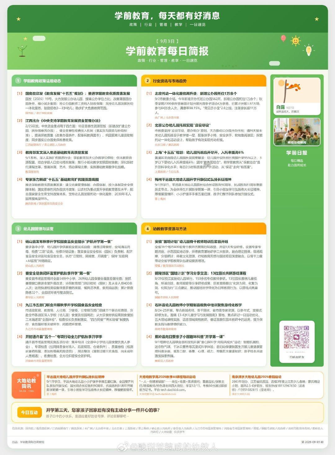 9月3日（周四） 
学前教育每日简报 ​