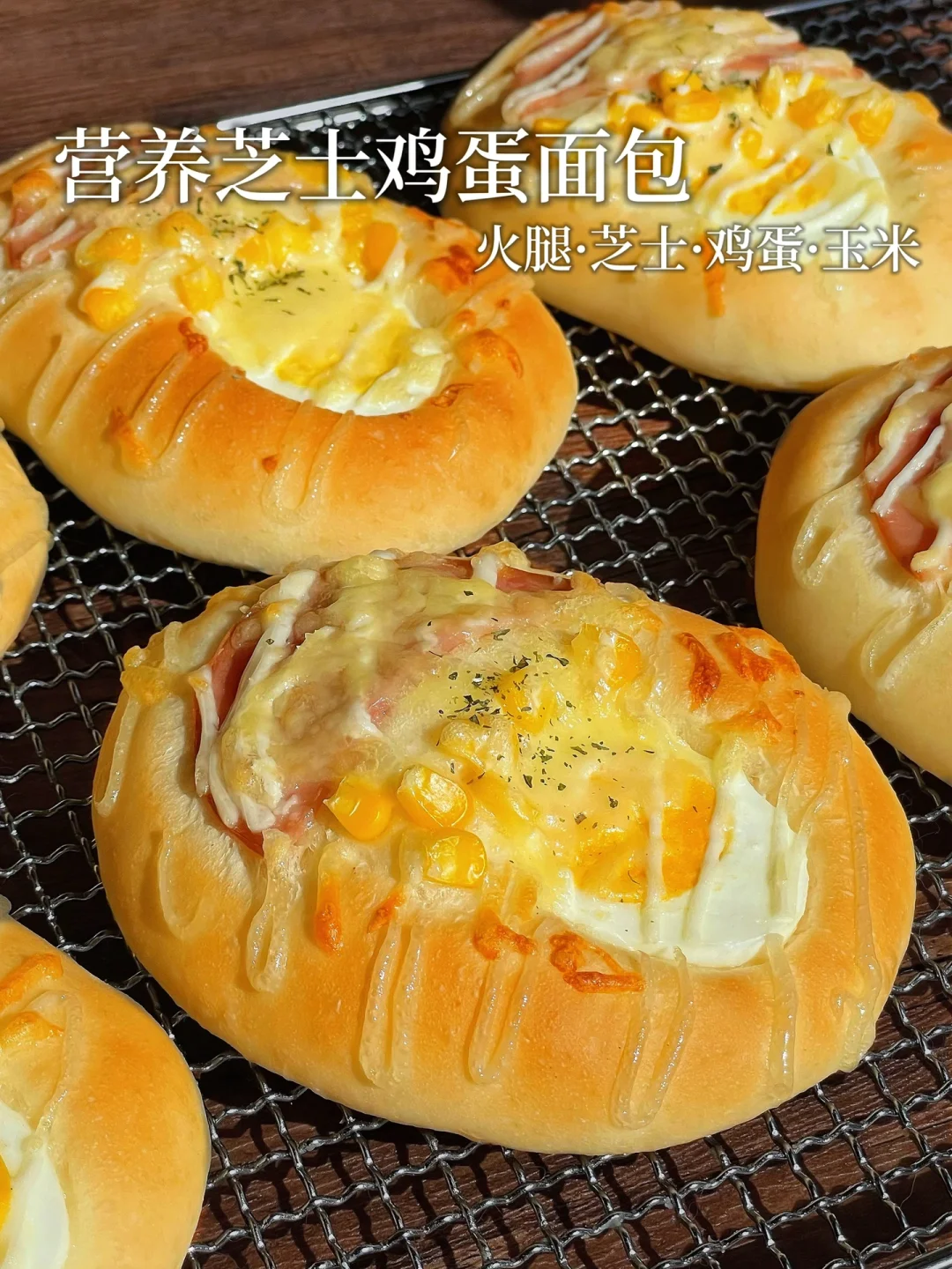 营养芝士鸡蛋面包｜家庭早餐必备款面包配方