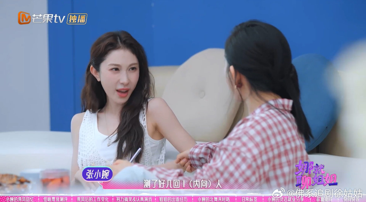 #没想到张小婉是i人#你别说还真没想到，原来我们小婉是舞台“限定e人”，她说自己私下跟朋友出去玩的时候那股兴奋劲可能就表现不出来。而且以前从不会觉得拧巴，红了以后就不一样了，娜姐直接扶额表示这是“甜蜜的烦恼”[喵喵] ​