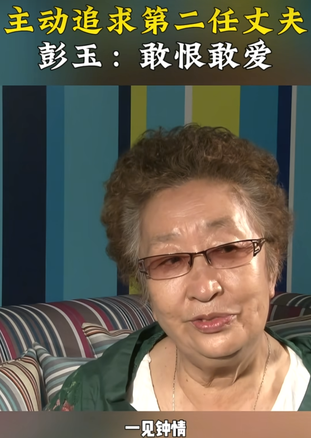彭玉生前大方表示是自己追求的姐夫，彭玉的第一任丈夫因脑溢血瘫痪八年后离世，这八年一直是彭玉在照顾。丈夫离世后，彭玉和第二任丈夫陈久荣走到了一起。

陈久荣是彭玉亡夫的姐夫，此前一直在沈阳生活，是沈阳医学院原院长，也是国内知名的脑外科教授。陈久荣原配离世后，一直一个人生活，一次他到哈尔滨讲学来彭玉家里