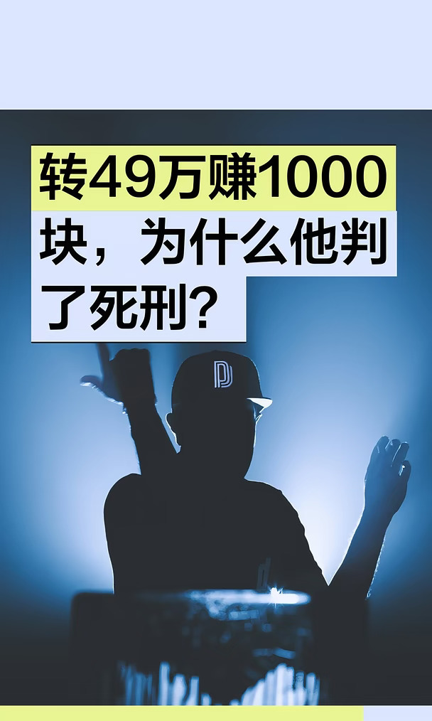 转49万赚1000块，为什么他判了死刑？