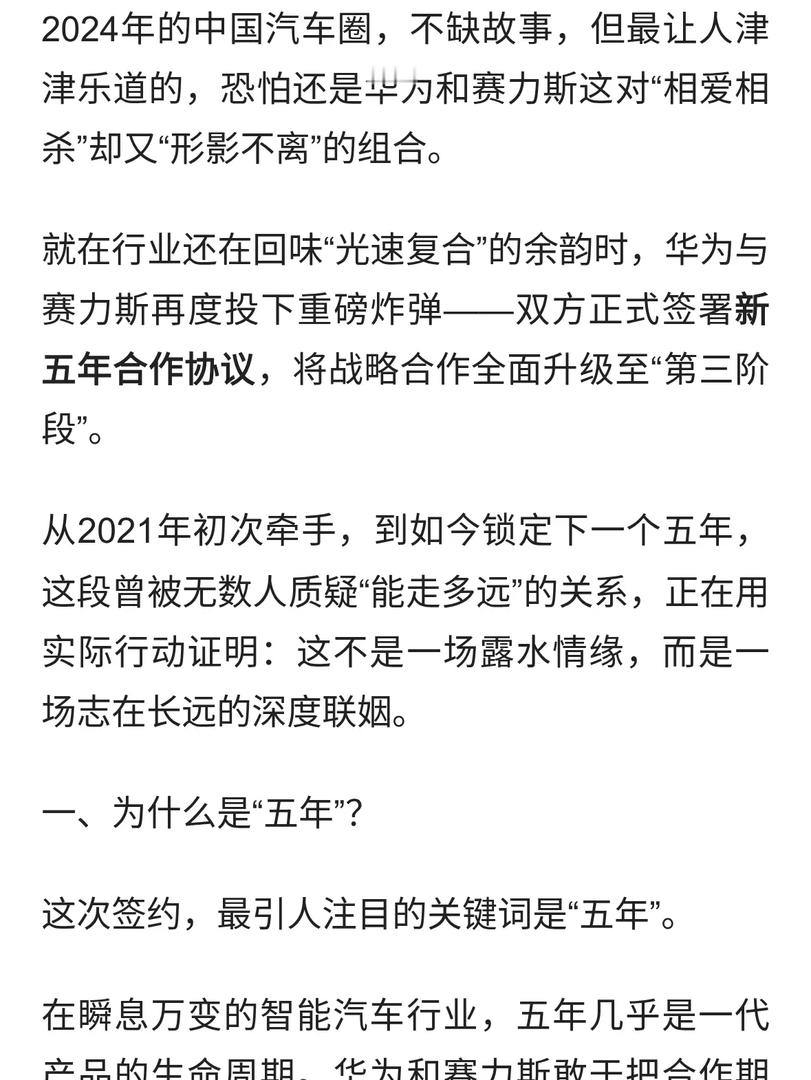 华为赛力斯签约新五年：从“一见钟情”到“长相厮守”，智能汽车