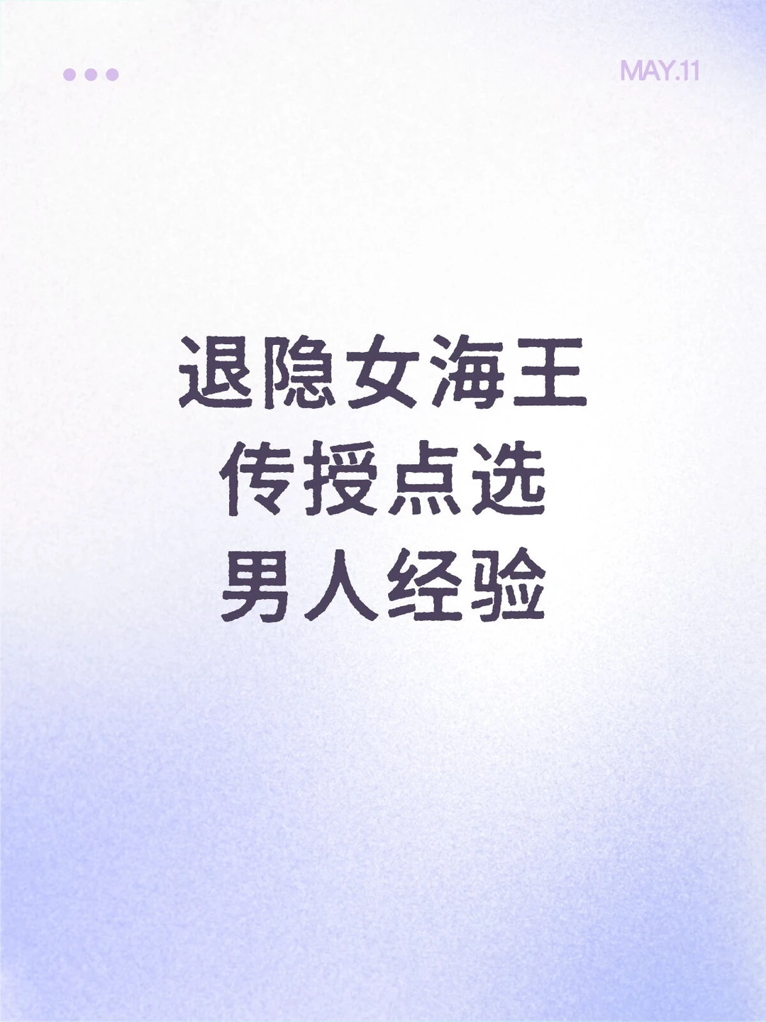 退隐女海王传授点选男人经验
