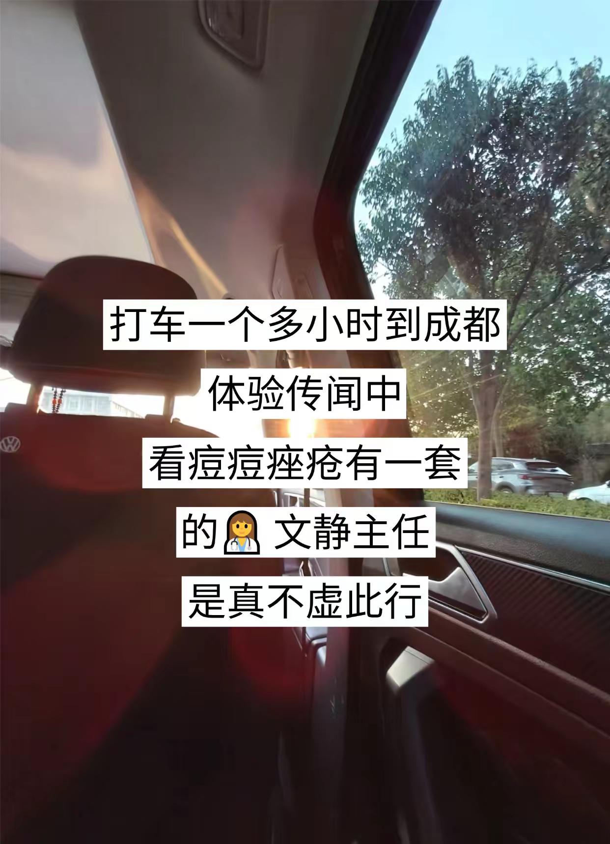 打车一个多小时来到成都武侯，专门来找文静主任看痤疮。痘痘反反复复好长时间，脸上总是反反复复冒痘，看着心里特别焦虑，生活状态都受影响。面诊和文静主任沟通的时候，她问得特别细，平时几点休息、饮食情况、护肤习惯，还有痘痘发作的变化，一项项帮我梳理清楚。来之前一路上心里还很忐忑，听完主任的分析和调理方案，一