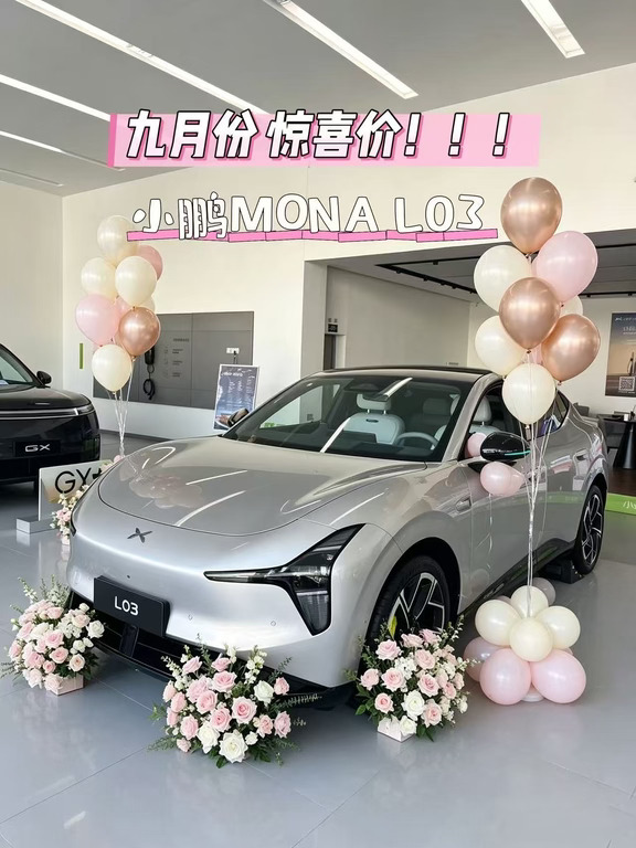 九月提车快乐✨小鹏MONA L03氛围感直接拉满