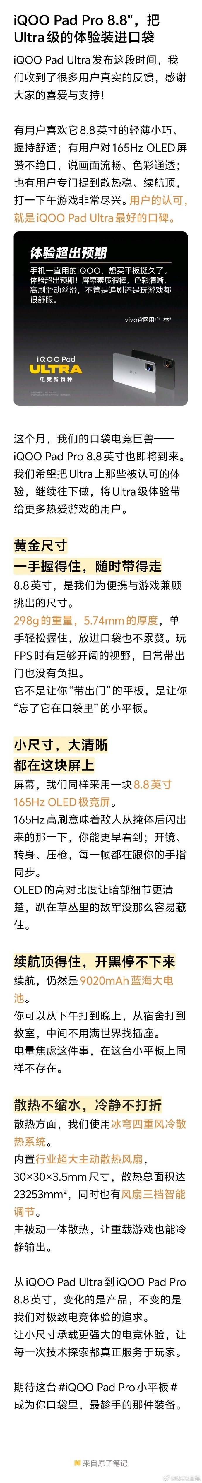 口袋电竞又添新品！iQOO Pad Pro 8.8英寸登场，把Ultra级电竞体验浓缩进小机身。298g轻薄机身单手好握，随身能塞口袋。165Hz OLED屏，游戏画面跟手。9020mAh蓝海大电池，长时间开黑无忧。小机身还配备冰穹四重风冷，重载游戏也能稳得住，坐等真机上手！#iQOO Pad Pro小平板##iqoo[超话]# ​