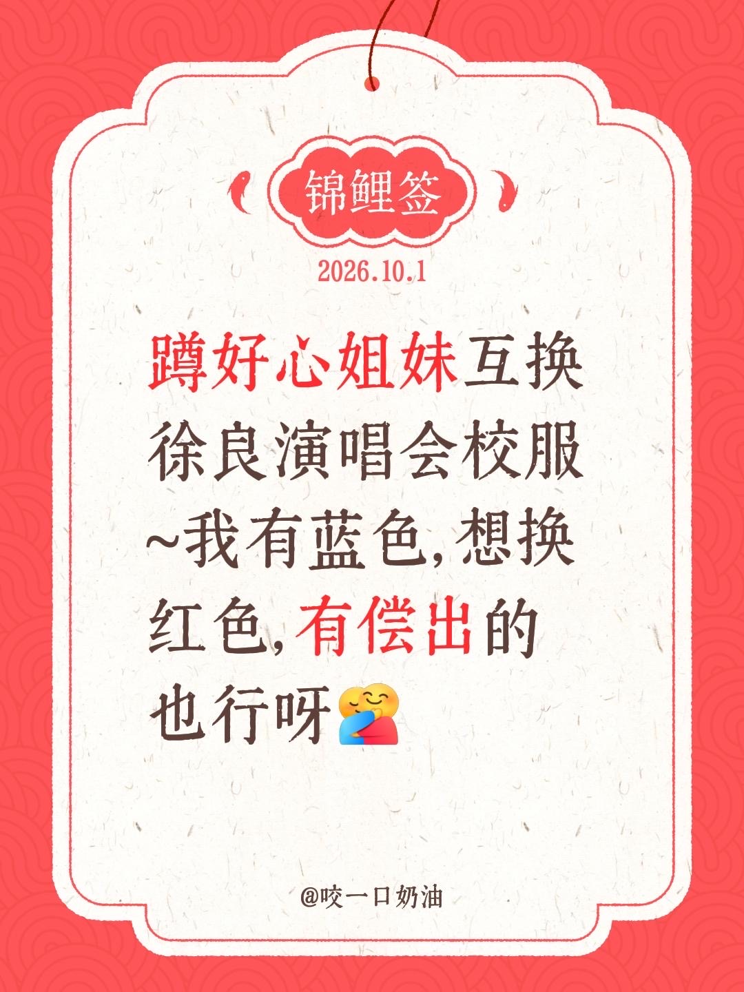 蹲好心姐妹互换徐良演唱会校服~我有蓝色，想换红色，有偿出的也行呀~