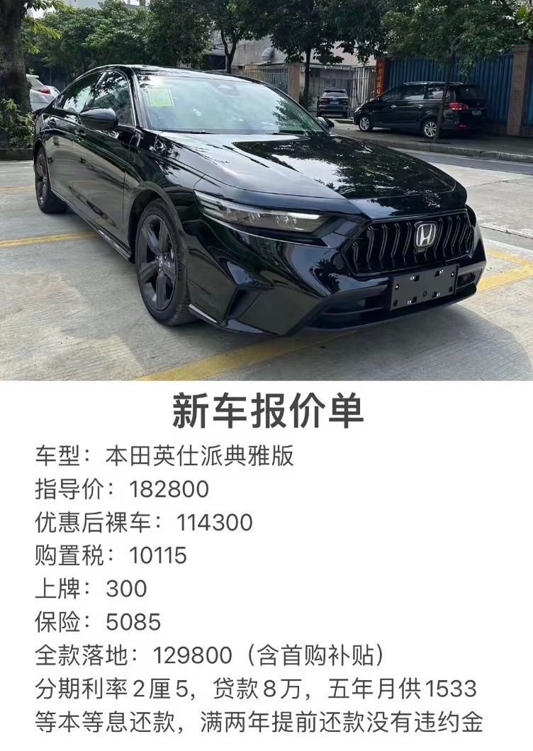本田英仕派典雅版报价单！