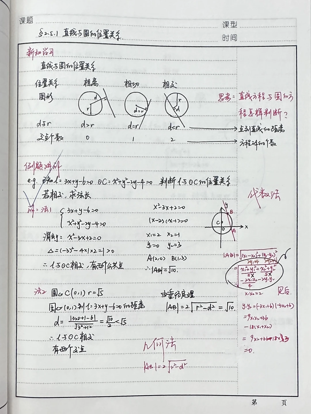 2.5.1 直线与圆的位置关系