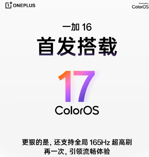 一加全新旗舰即将发布，将搭载全新刷新率配置。
一加 16 官宣首次实现「全局 165Hz 超高刷」，首发预装 ColorOS 17。