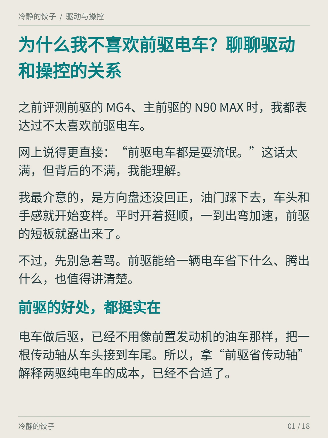 为什么我不喜欢前驱电车？聊聊驱动和操控