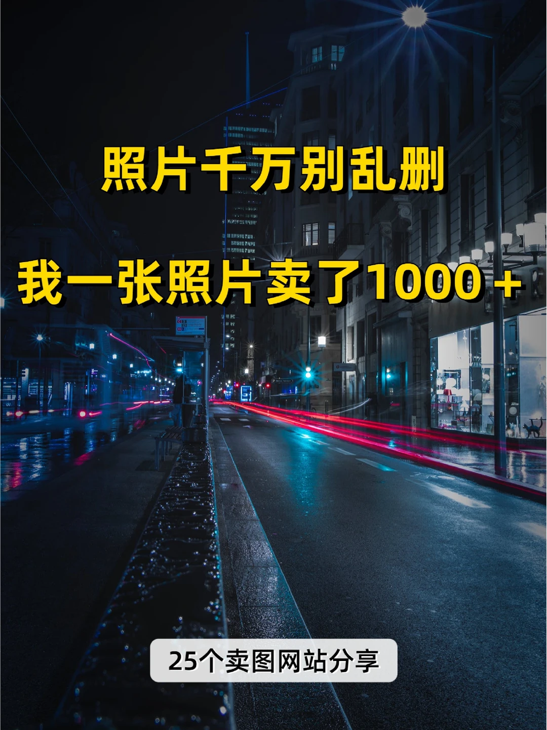 照片千万不要乱删了，分享25个卖图网站📷