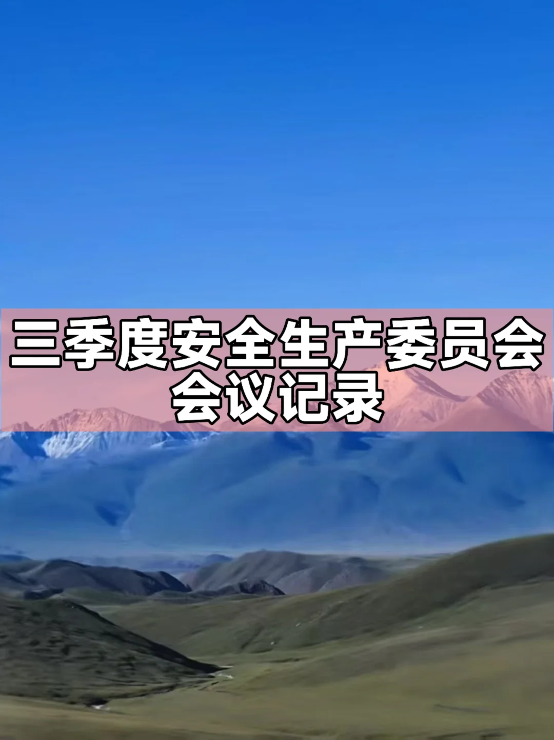 体制内：三季度安全生产委员会会议记录
