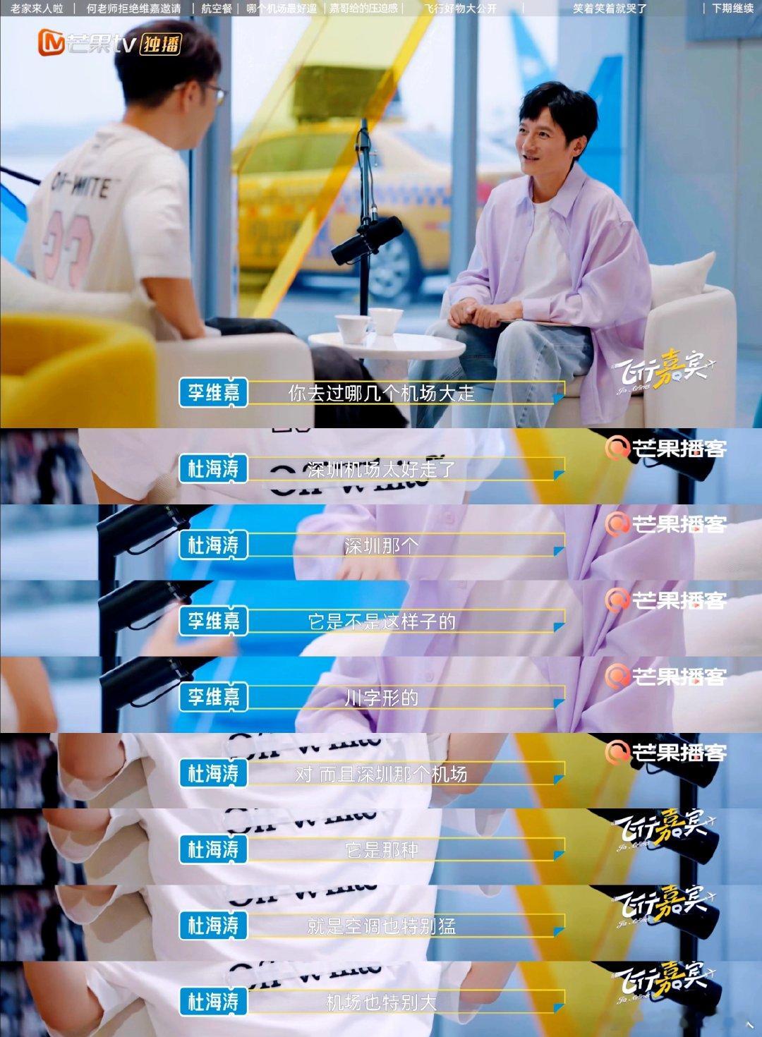 #李维嘉杜海涛分享适合散步的机场# 原来机场不只有匆忙的脚步声，慢慢散步的时候，居然能发现好多平时赶路错过的美好风景！ ​