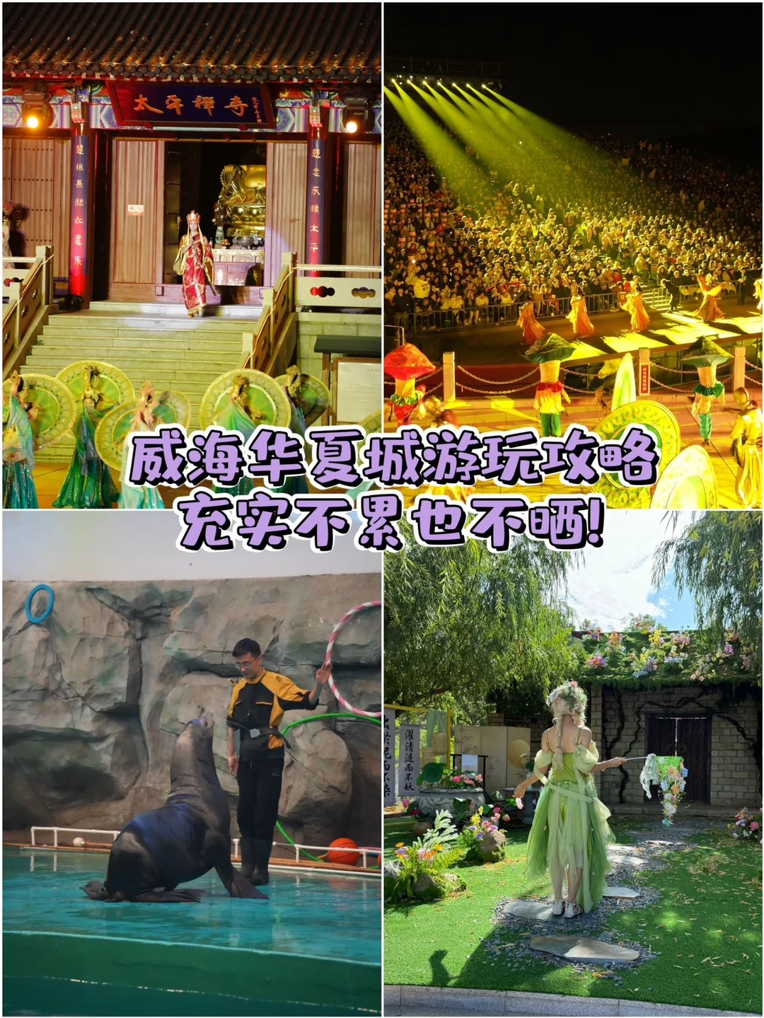 威海华夏城游玩攻略✨充实不累也不晒！