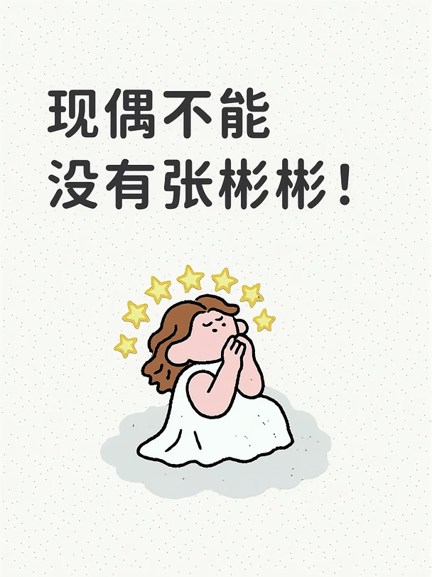 现偶不能没有张彬彬！！！