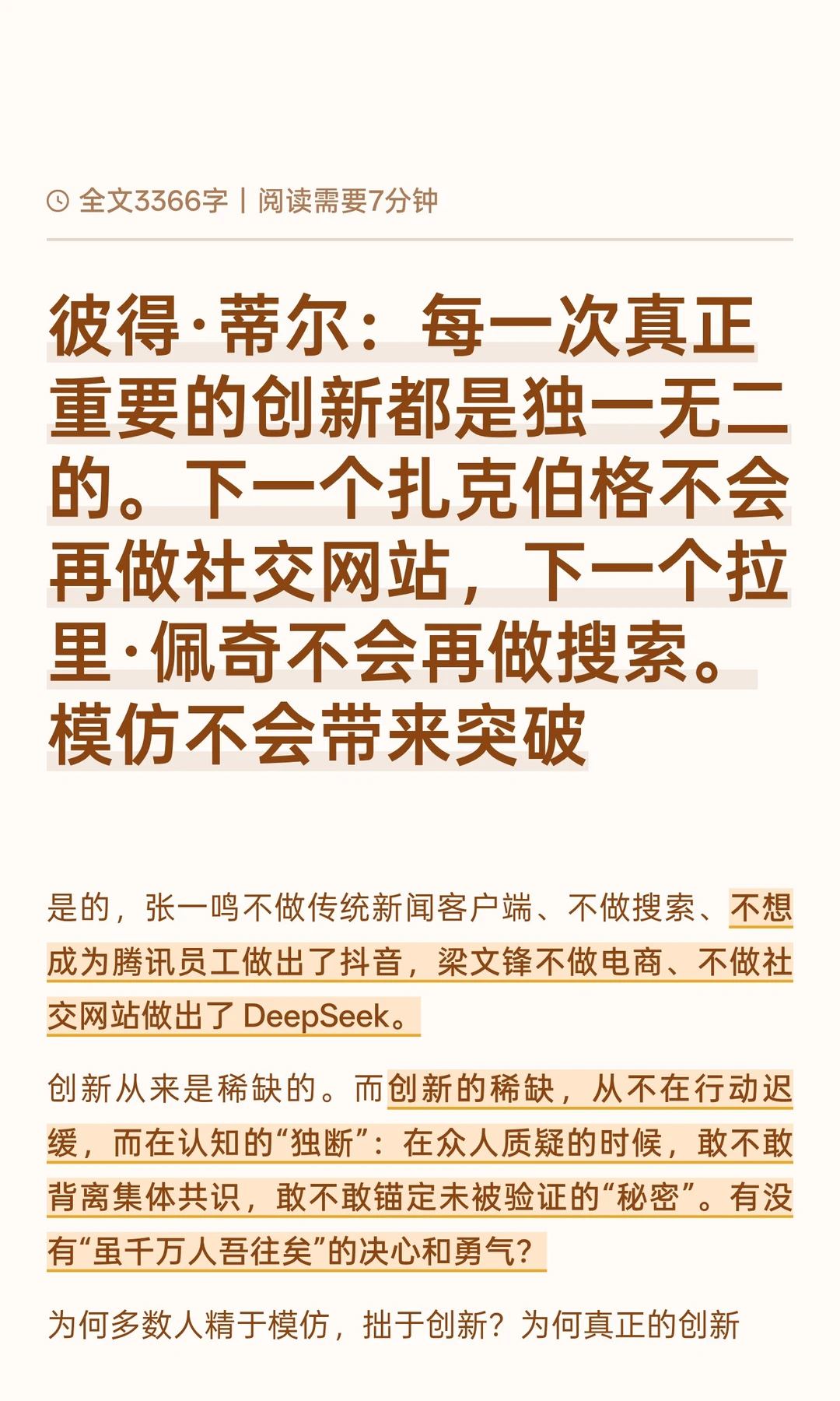 彼得蒂尔：真正重要的创新独一无二无法模仿