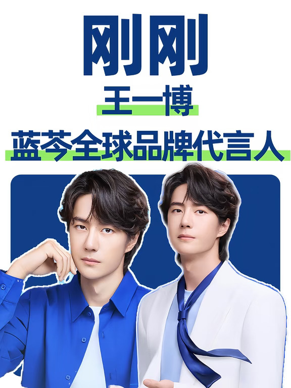 刚刚，王一博成为蓝芩全球品牌代言人